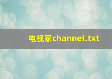 电视家channel.txt