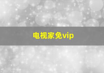 电视家免vip