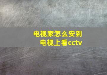 电视家怎么安到电视上看cctv