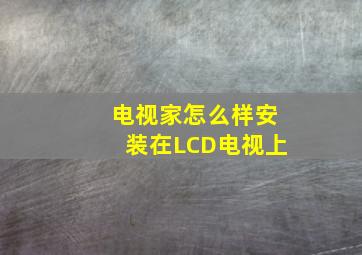 电视家怎么样安装在LCD电视上