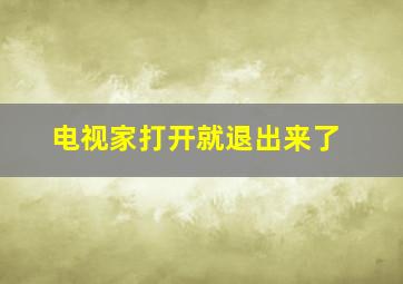 电视家打开就退出来了