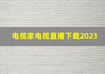 电视家电视直播下载2023