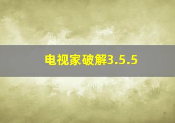 电视家破解3.5.5