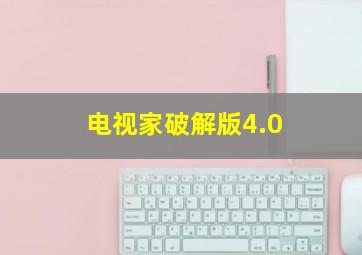 电视家破解版4.0