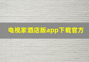 电视家酒店版app下载官方