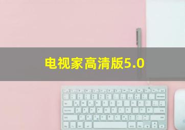 电视家高清版5.0