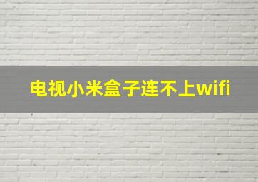 电视小米盒子连不上wifi