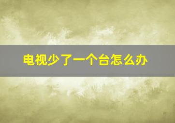 电视少了一个台怎么办