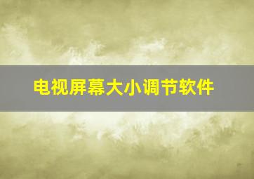 电视屏幕大小调节软件