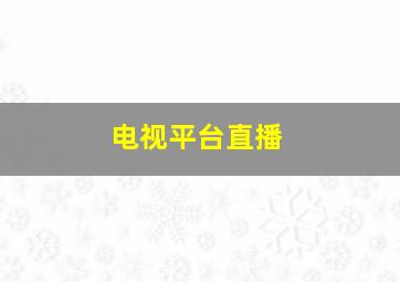 电视平台直播