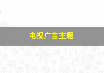 电视广告主题