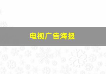 电视广告海报