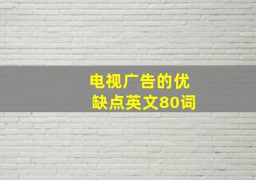 电视广告的优缺点英文80词