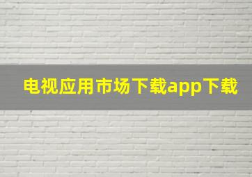 电视应用市场下载app下载