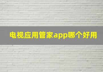 电视应用管家app哪个好用