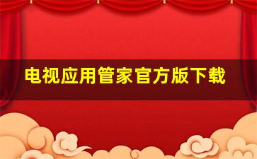 电视应用管家官方版下载