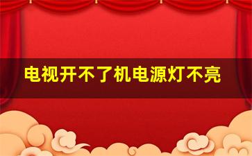 电视开不了机电源灯不亮