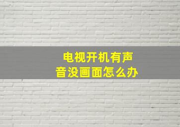 电视开机有声音没画面怎么办