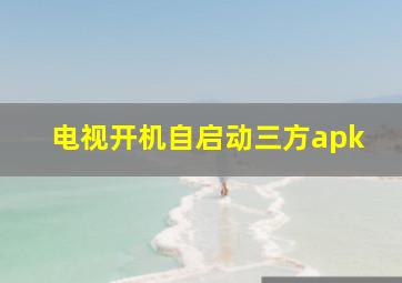 电视开机自启动三方apk