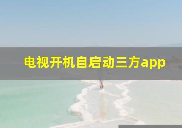 电视开机自启动三方app