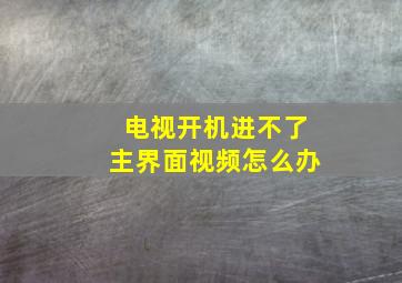 电视开机进不了主界面视频怎么办