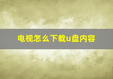 电视怎么下载u盘内容