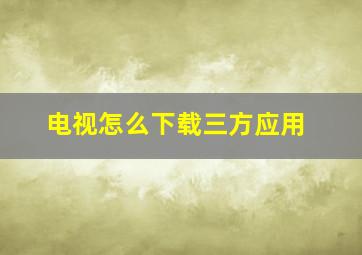 电视怎么下载三方应用