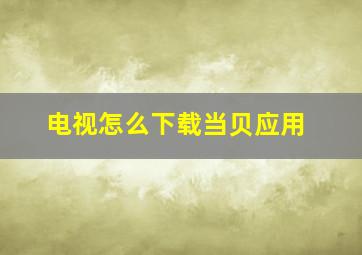 电视怎么下载当贝应用