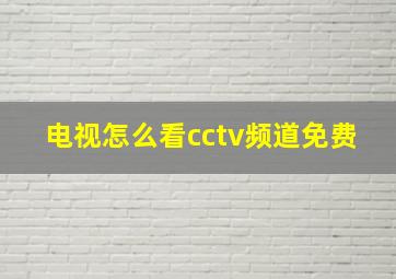 电视怎么看cctv频道免费