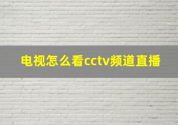 电视怎么看cctv频道直播