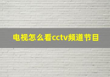 电视怎么看cctv频道节目