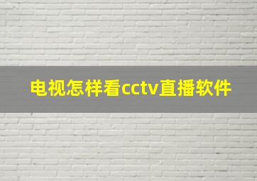 电视怎样看cctv直播软件