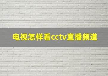 电视怎样看cctv直播频道