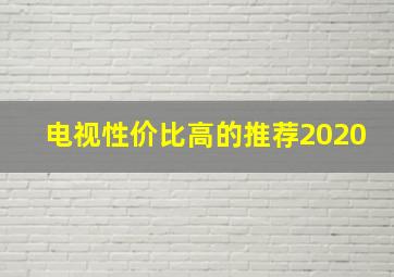 电视性价比高的推荐2020