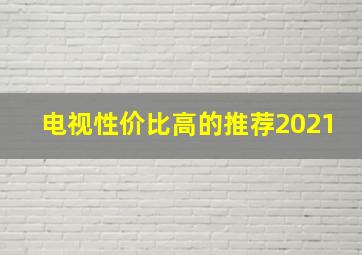 电视性价比高的推荐2021