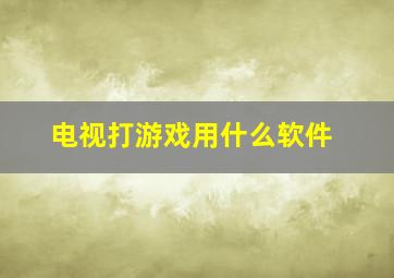 电视打游戏用什么软件