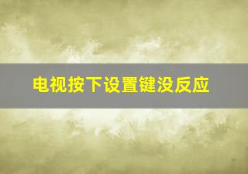 电视按下设置键没反应