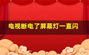 电视断电了屏幕灯一直闪