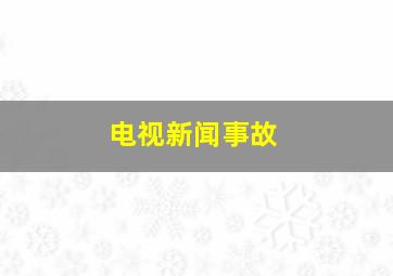 电视新闻事故