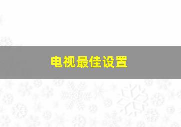 电视最佳设置