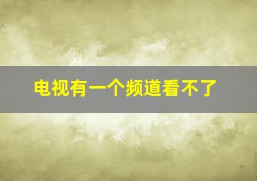 电视有一个频道看不了