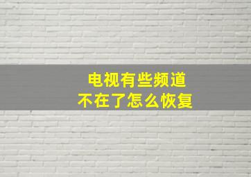 电视有些频道不在了怎么恢复