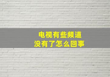 电视有些频道没有了怎么回事