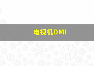 电视机DMI