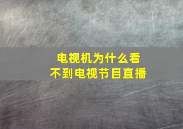 电视机为什么看不到电视节目直播