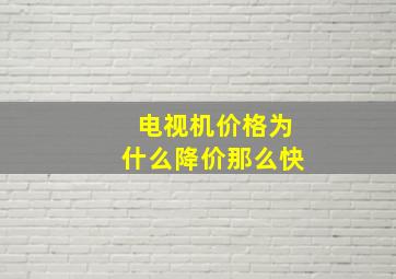 电视机价格为什么降价那么快