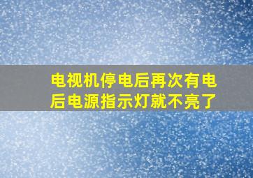 电视机停电后再次有电后电源指示灯就不亮了