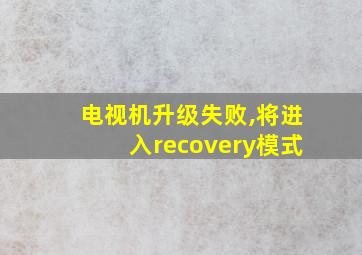 电视机升级失败,将进入recovery模式