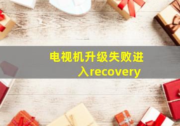 电视机升级失败进入recovery