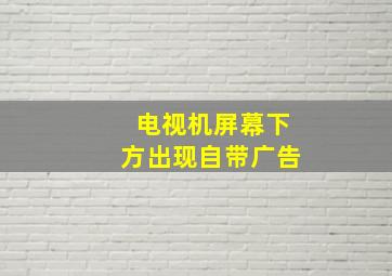 电视机屏幕下方出现自带广告